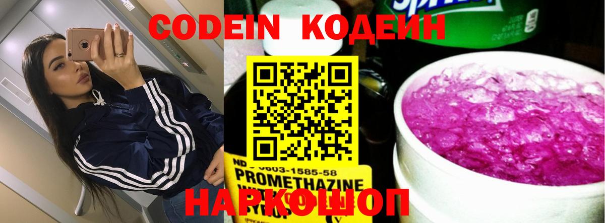 Кодеин Purple Drank Балаково